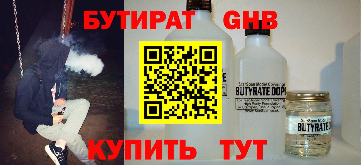 Бутират GHB Серов