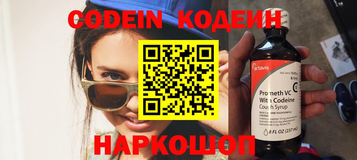 Кодеин Purple Drank Серов